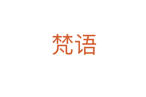 梵语
