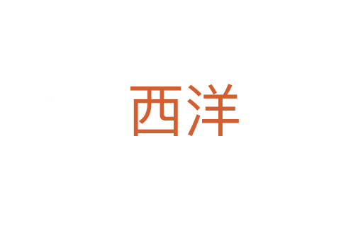 西洋