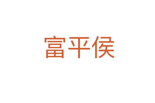 富平侯
