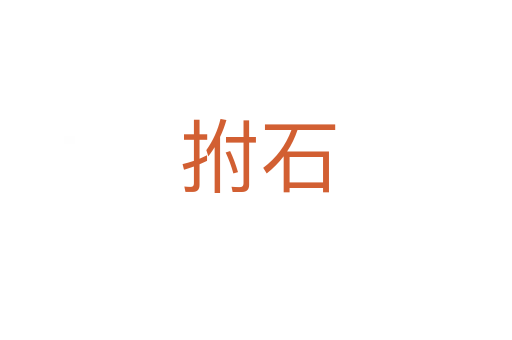 拊石