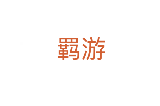 羁游