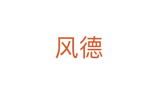 风德