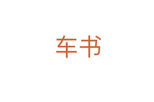 车书