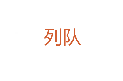 列队