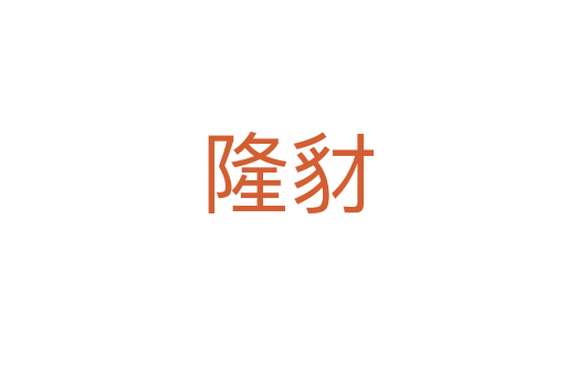 隆豺