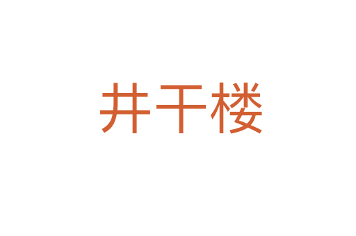 井干楼