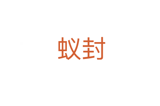 蚁封