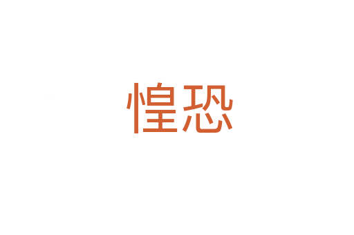 惶恐