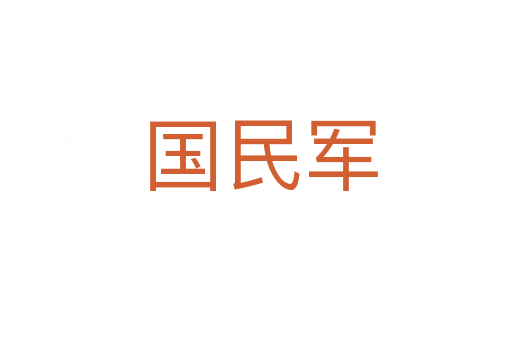 国民军