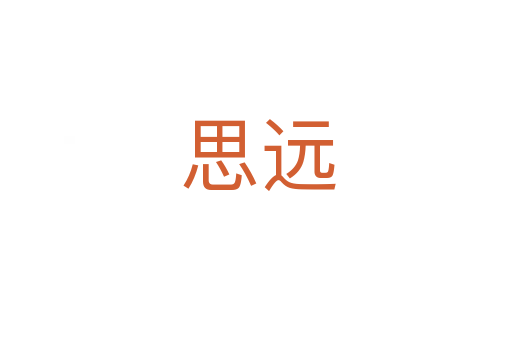 思远