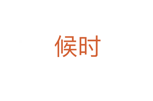 候时