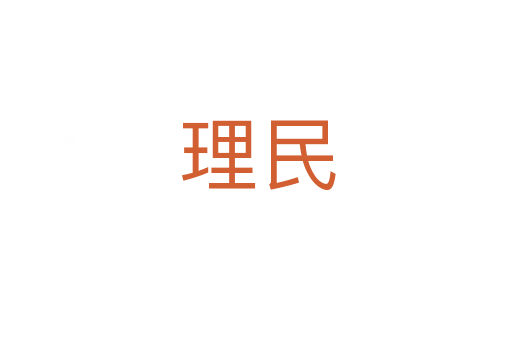 理民