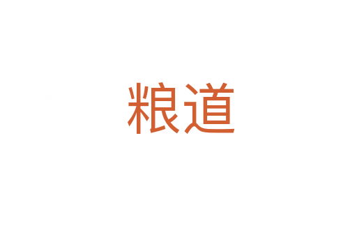 粮道