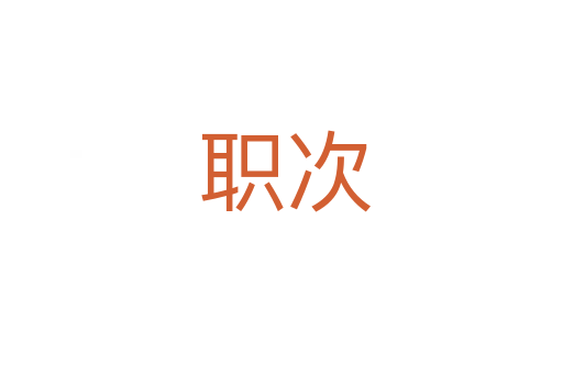 职次