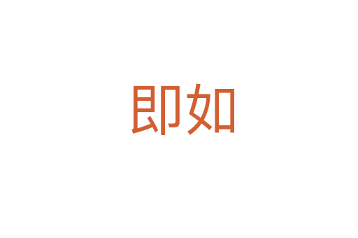 即如