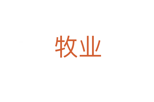 牧业