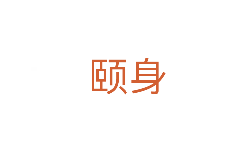 颐身