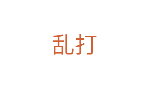 乱打