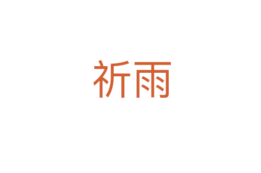 祈雨