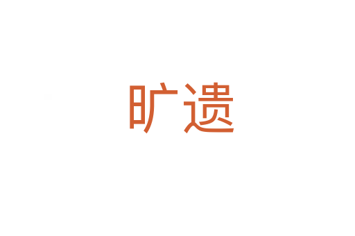 旷遗