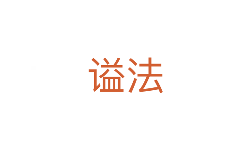 谥法