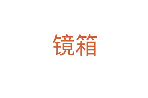 镜箱