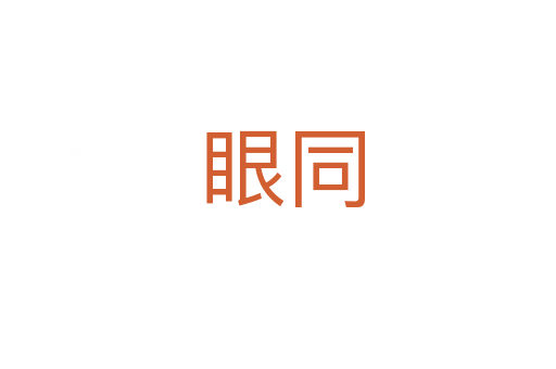 眼同