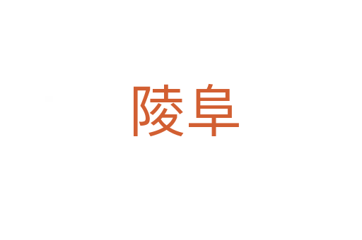 陵阜