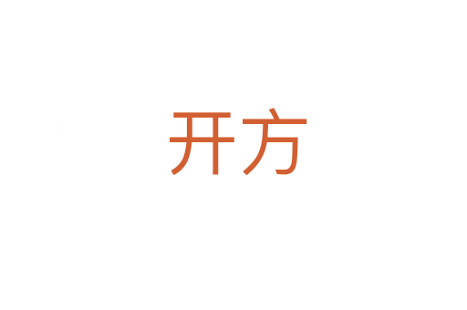 开方