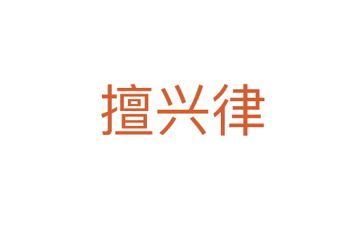 擅兴律
