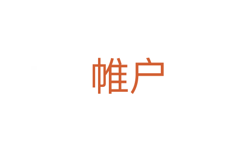 帷户