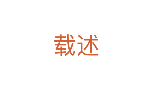 载述