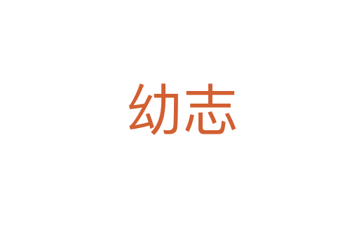 幼志
