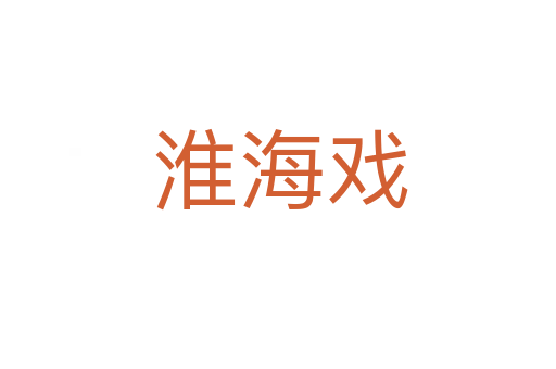 淮海戏