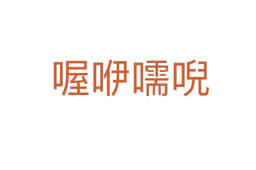 喔咿嚅唲