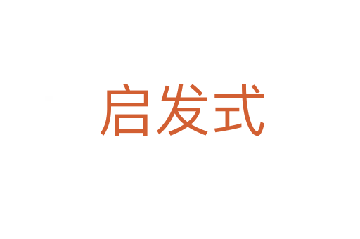 启发式