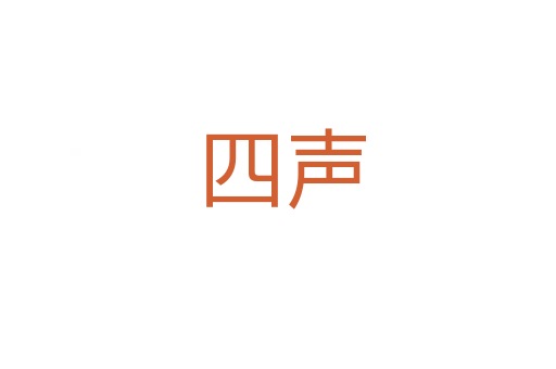 四声