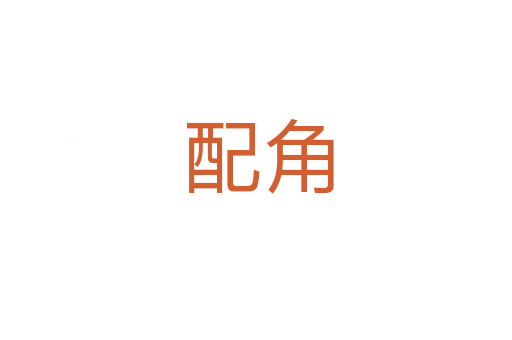 配角