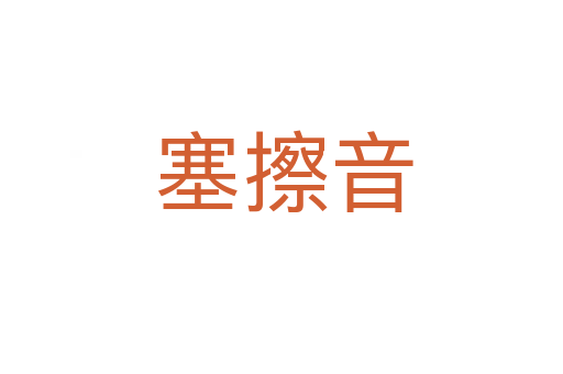 塞擦音