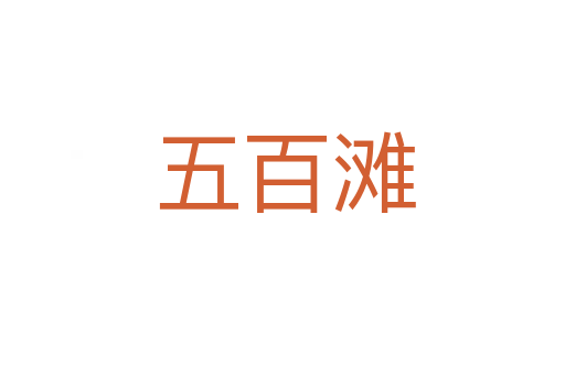 五百滩