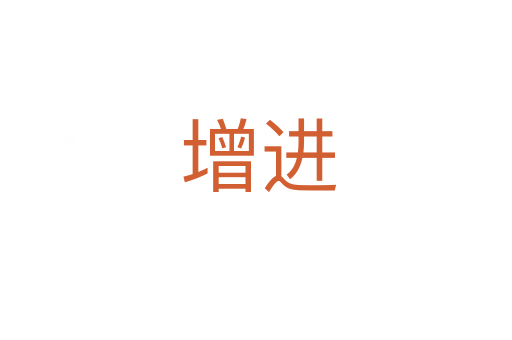 增进