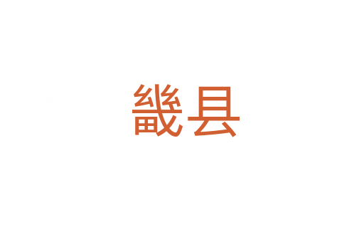 畿县