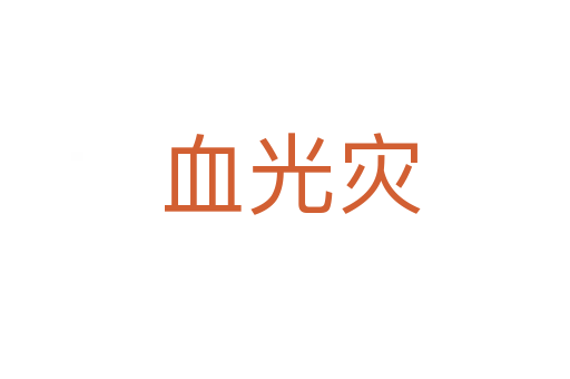 血光灾