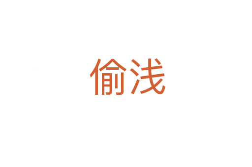 偷浅