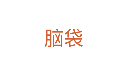 脑袋