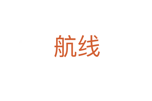 航线