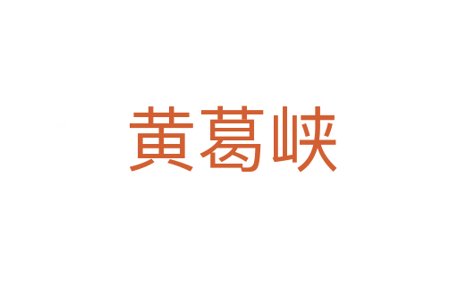 黄葛峡