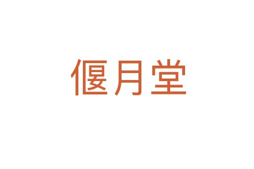 偃月堂