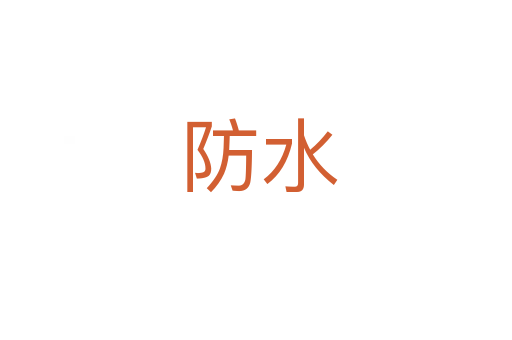 防水