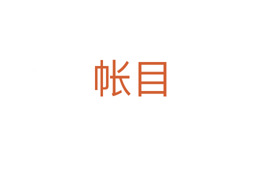 帐目